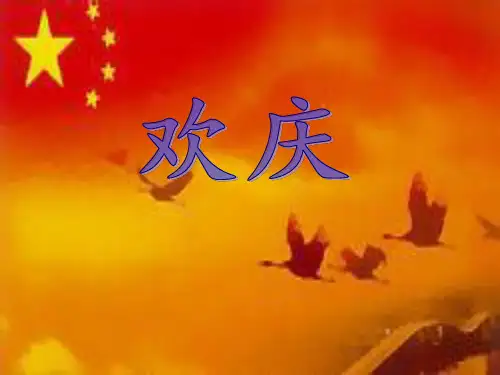 小学二年级语文上册《欢庆》