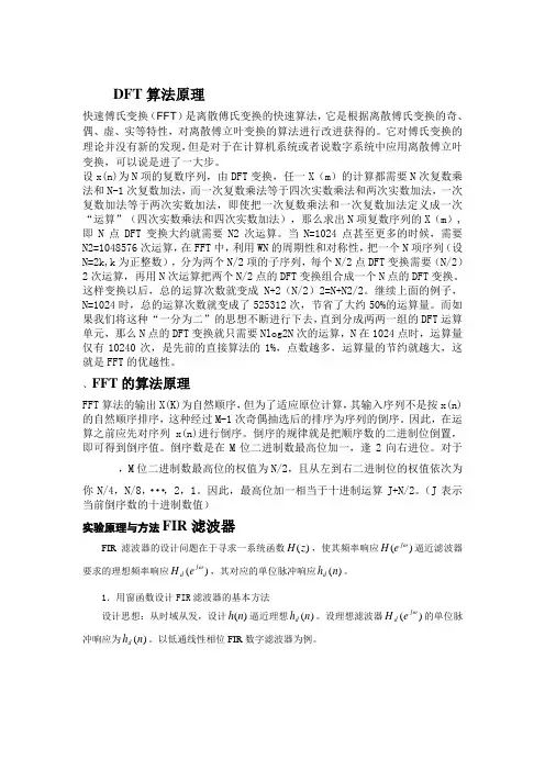 DFT算法原理、FFT的算法原理