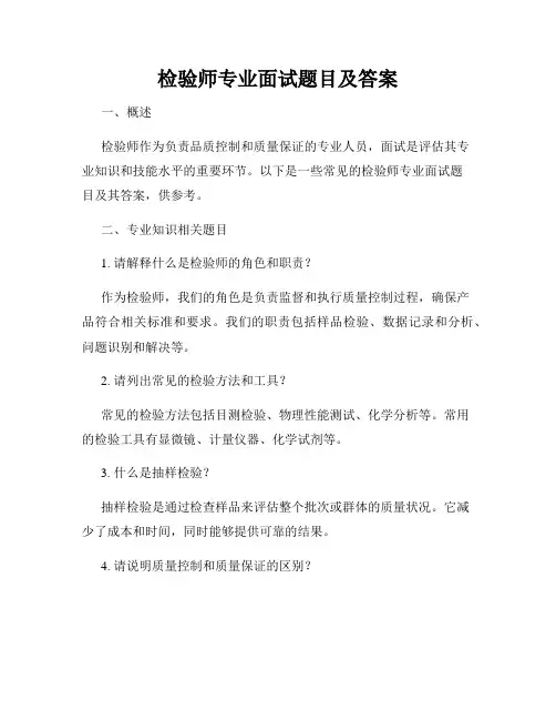 检验师专业面试题目及答案