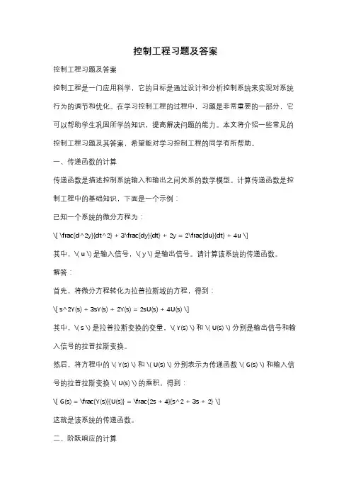 控制工程习题及答案