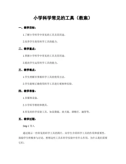 小学科学常见的工具(教案)