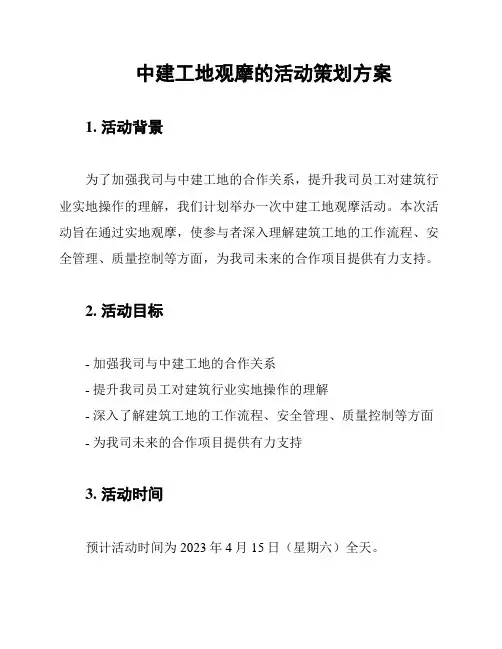 中建工地观摩的活动策划方案