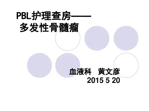 PBL-多发性骨髓瘤护理查房