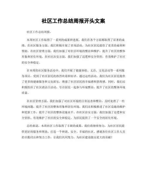 社区工作总结周报开头文案