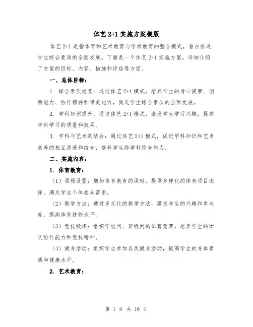 体艺2+1实施方案模版(三篇)