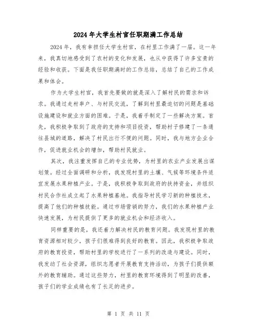 2024年大学生村官任职期满工作总结(4篇)