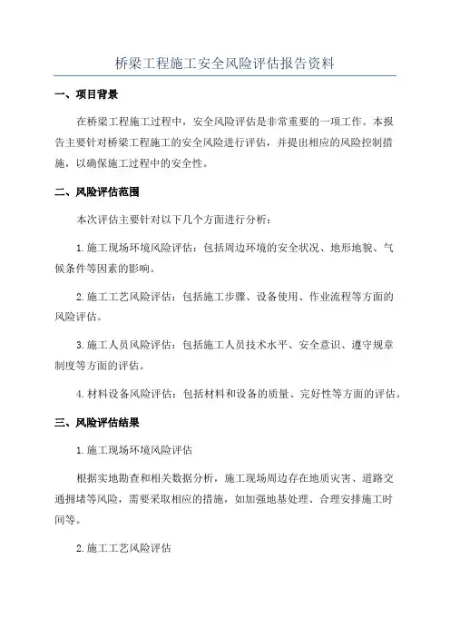 桥梁工程施工安全风险评估报告资料