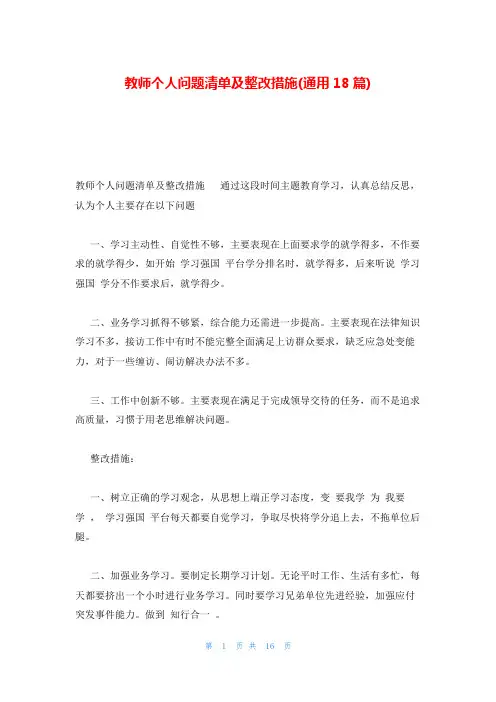 教师个人问题清单及整改措施(通用18篇)