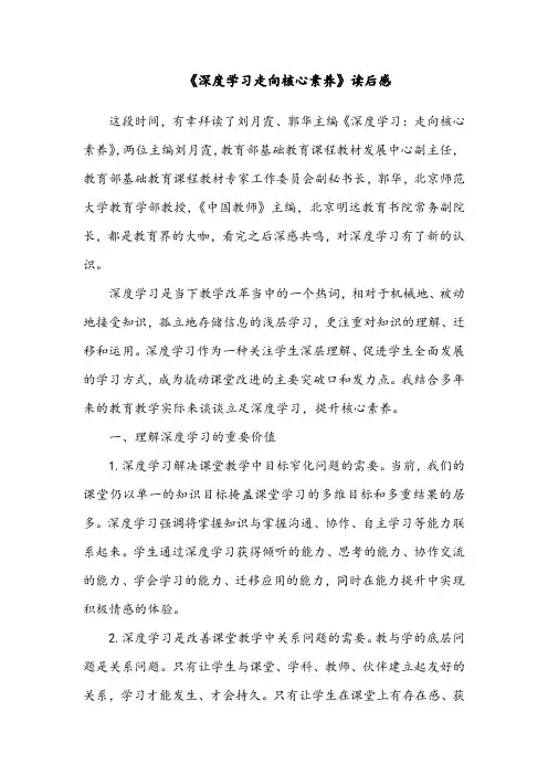2022《深度学习走向核心素养》读后感