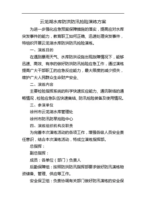 最新云龙湖水库防洪防汛抢险演练方案教学教材