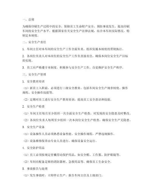印刷车间安全生产管理制度