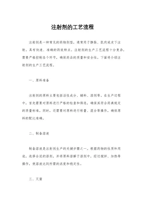 注射剂的工艺流程