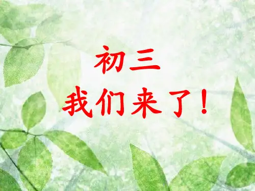 班主任主题班会课件：九年级新学期开学第一课：《初三我来了》班会课件(共23张PPT)