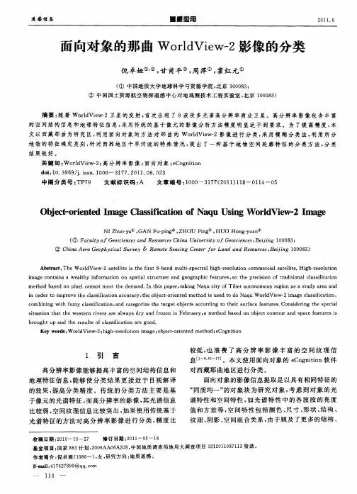 面向对象的那曲WorldView-2影像的分类