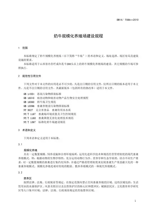 奶牛规模化养殖场建设规程