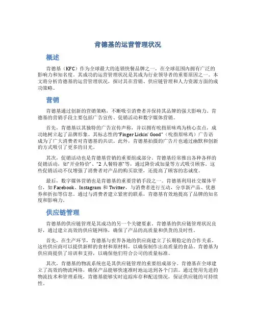 肯德基的运营管理状况