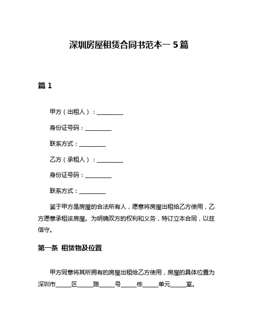 深圳房屋租赁合同书范本一5篇