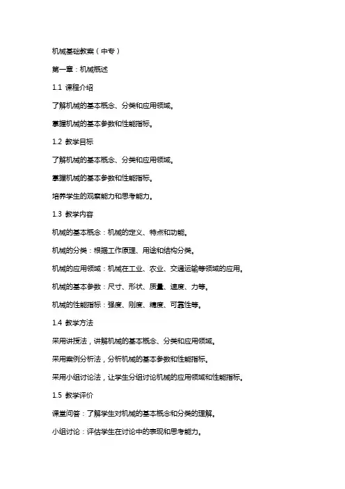 机械基础教案(中专)