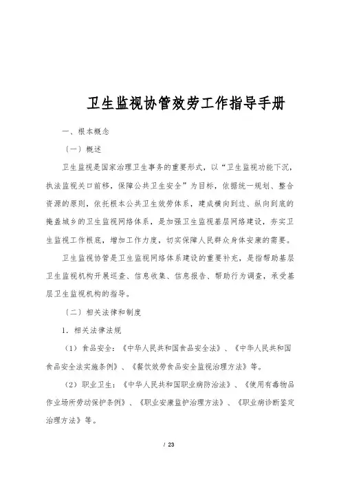 卫生监督协管服务工作指导手册范本