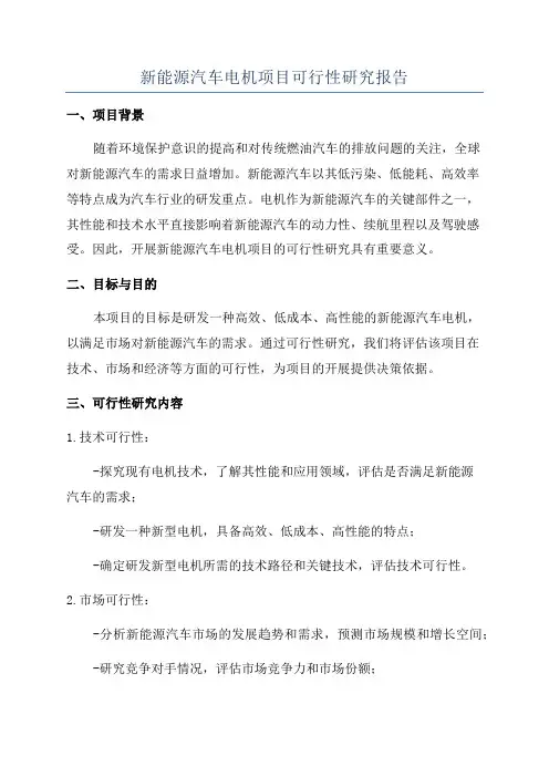 新能源汽车电机项目可行性研究报告