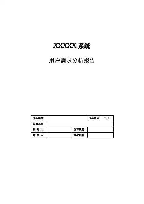 用户需求分析报告
