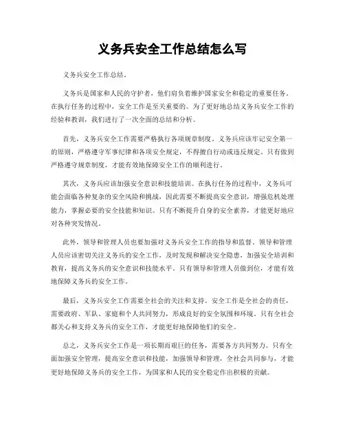 义务兵安全工作总结怎么写