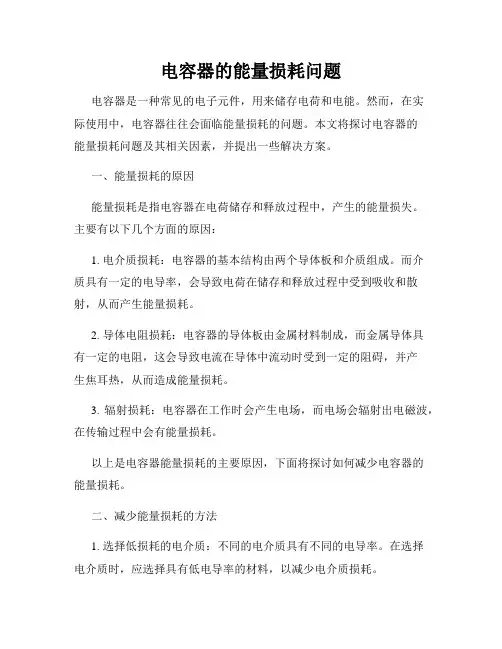 电容器的能量损耗问题
