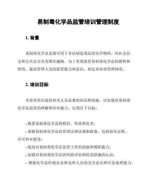 易制毒化学品监管培训管理制度