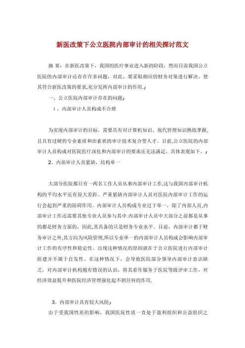 新医改策下公立医院内部审计的相关探讨范文
