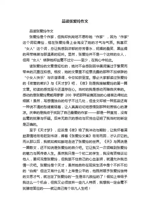 品读张爱玲作文