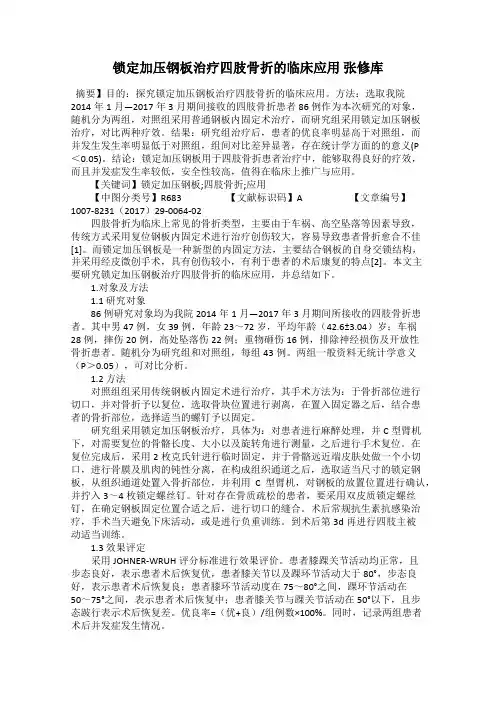 锁定加压钢板治疗四肢骨折的临床应用 张修库