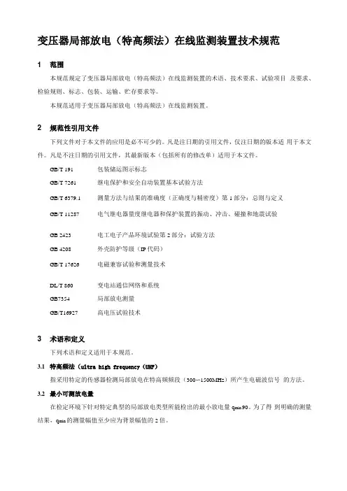 变压器局部放电特高频法在线监测装置技术规范-终稿