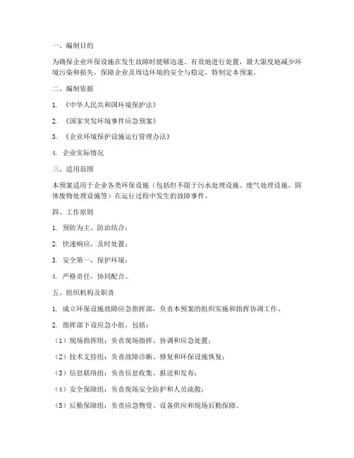 环保设施故障应急预案