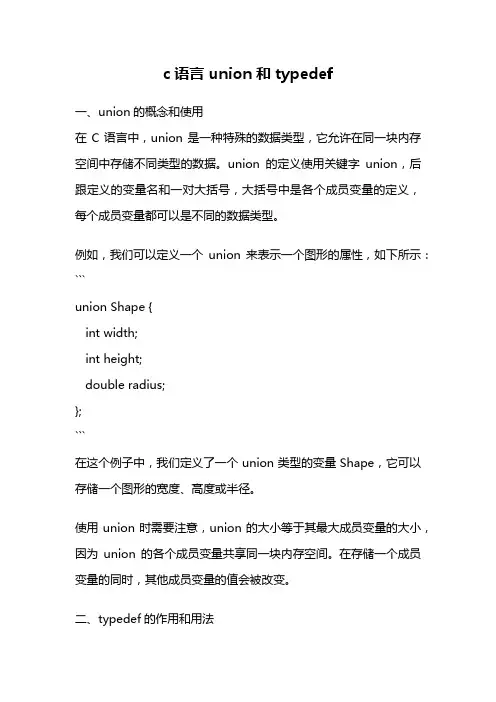 c语言 union和typedef