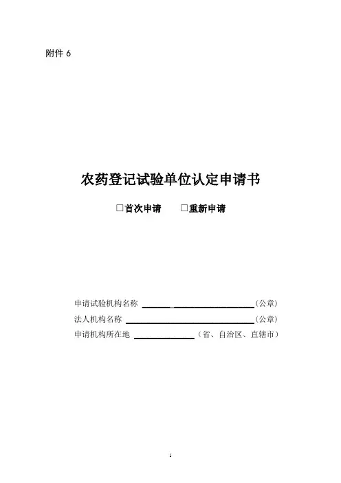 农药登记试验单位认定申请书