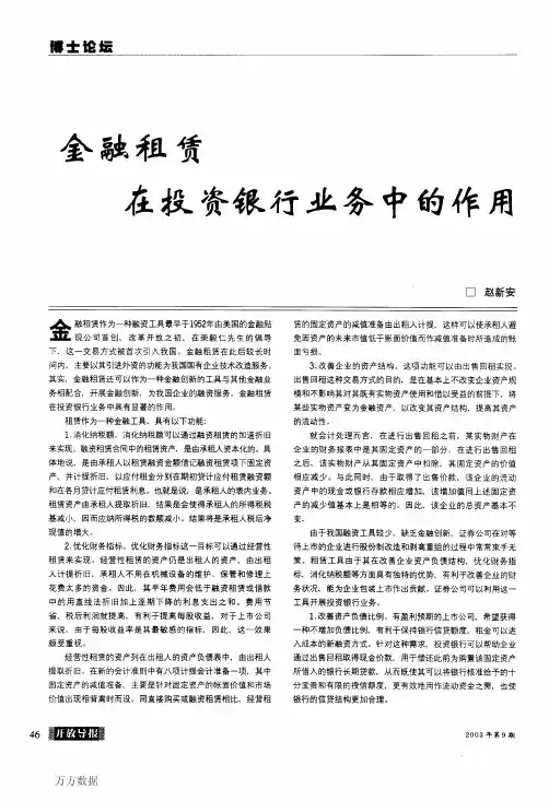 金融租赁在投资银行业务中的作用