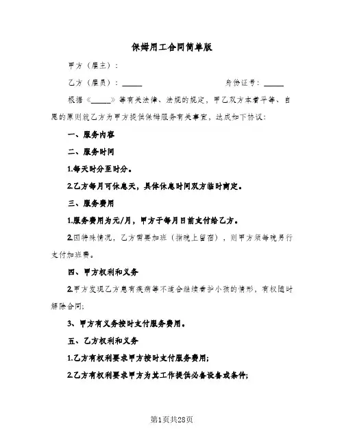 保姆用工合同简单版(6篇)