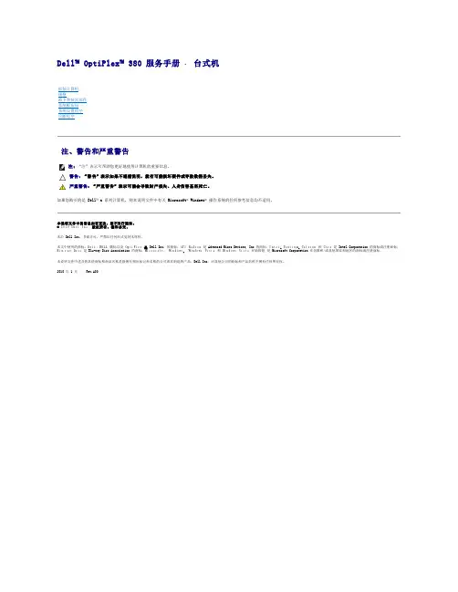 戴尔 OptiPlex 380 服务手册 - 台式机说明书