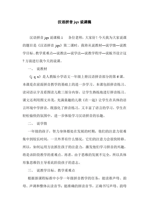 汉语拼音jqx说课稿
