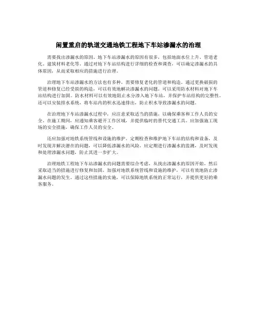 闲置重启的轨道交通地铁工程地下车站渗漏水的治理