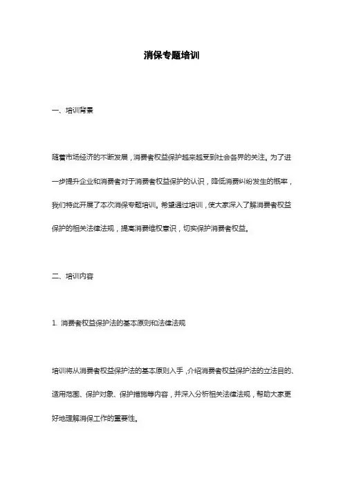 消保专题培训
