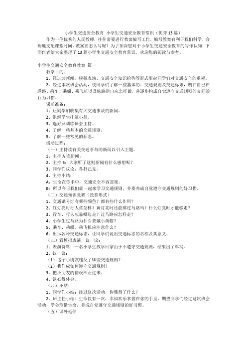 小学生交通安全教育 小学生交通安全教育常识(优秀13篇)