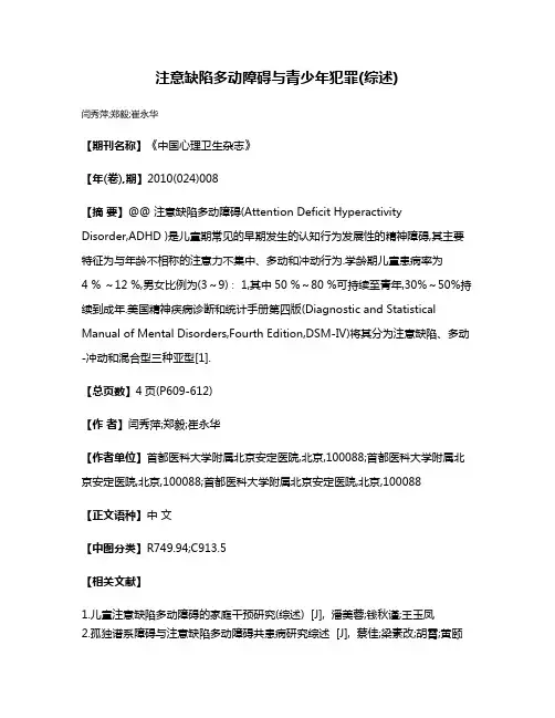 注意缺陷多动障碍与青少年犯罪(综述)