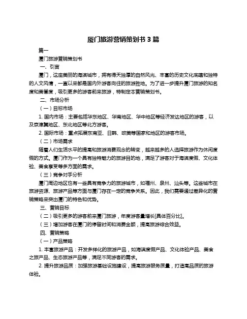 厦门旅游营销策划书3篇