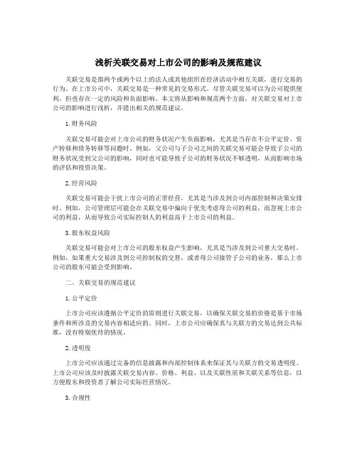 浅析关联交易对上市公司的影响及规范建议