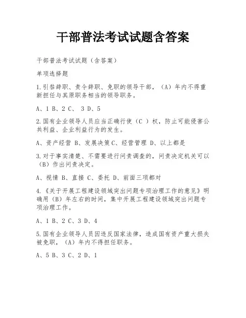 干部普法考试试题含答案