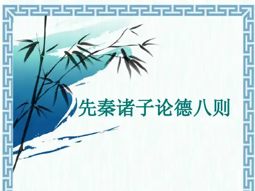论德八则