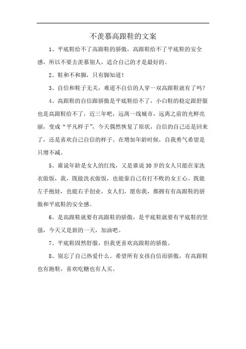 不羡慕高跟鞋的文案