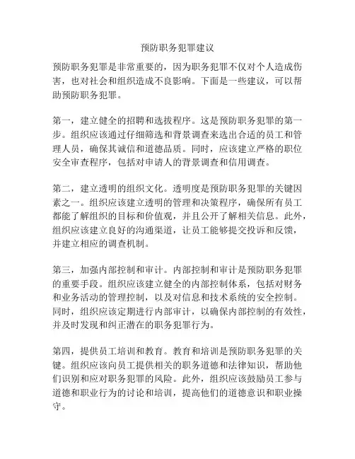 预防职务犯罪建议