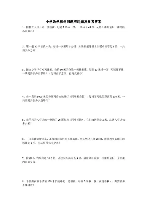 小学数学植树问题应用题及参考答案